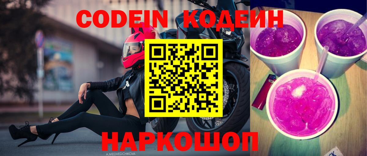 Кстово  Кодеин напиток Lean (лин)  Кодеин Purple Drank  Вход с VPN 
