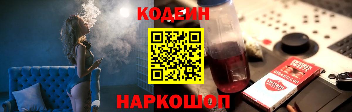 Кодеин напиток Lean (лин) Кстово